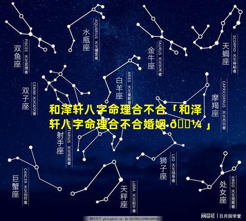 和泽轩八字命理合不合「和泽轩八字命理合不合婚姻 🌼 」